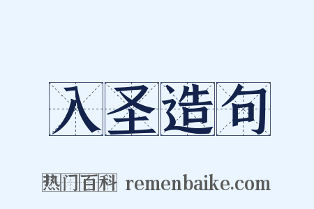 入圣造句是什么意思的图片